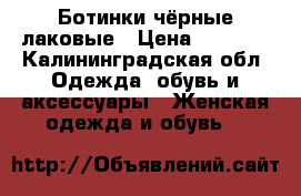 Ботинки чёрные лаковые › Цена ­ 3 500 - Калининградская обл. Одежда, обувь и аксессуары » Женская одежда и обувь   